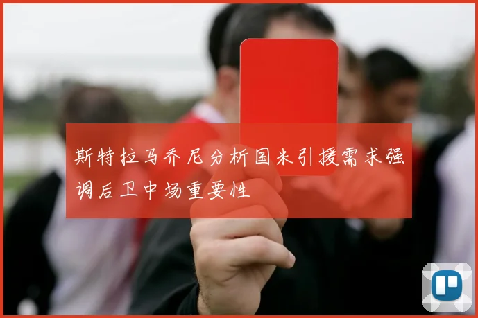 斯特拉马乔尼分析国米引援需求强调后卫中场重要性