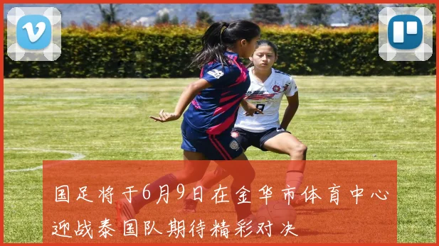 国足将于6月9日在金华市体育中心迎战泰国队期待精彩对决
