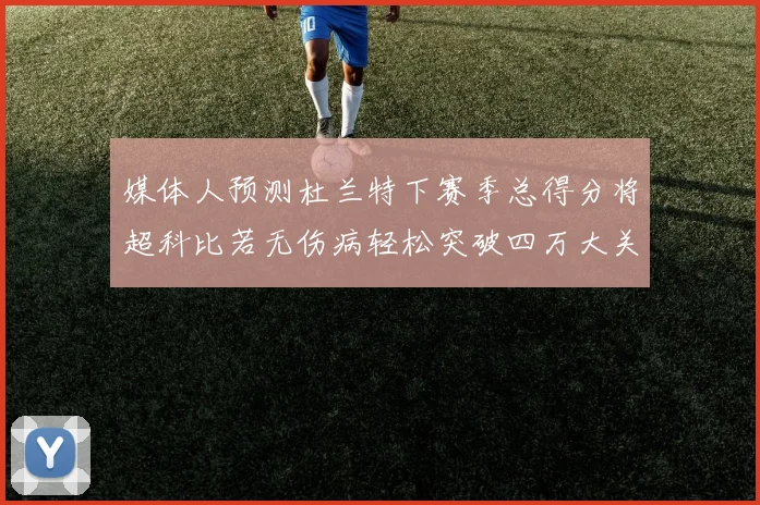 媒体人预测杜兰特下赛季总得分将超科比若无伤病轻松突破四万大关