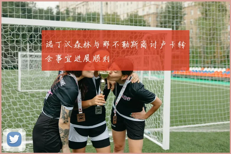 诺丁汉森林与那不勒斯商讨卢卡转会事宜进展顺利