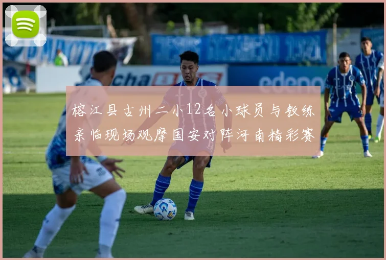 榕江县古州二小12名小球员与教练亲临现场观摩国安对阵河南精彩赛事