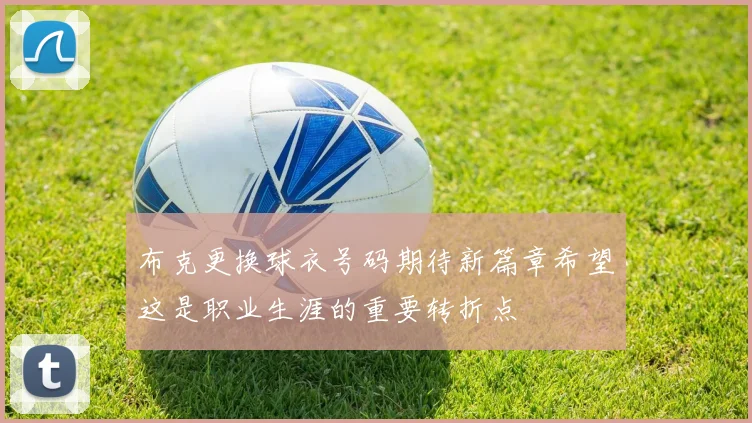 布克更换球衣号码期待新篇章希望这是职业生涯的重要转折点